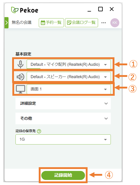 記録を開始する – Pekoe ヘルプセンター