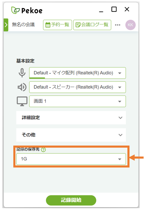 記録を開始する – Pekoe ヘルプセンター